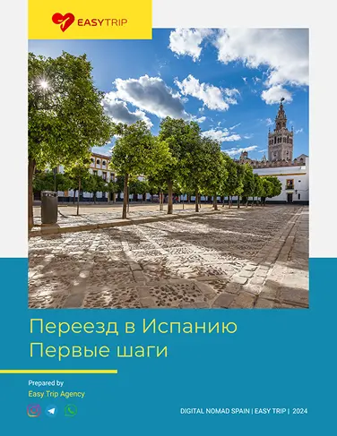 Переезд в Испанию: первые шаги