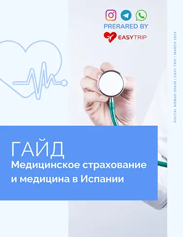 Медицина в Испании